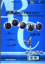 新概念学科竞赛完全设计  奥赛急先锋ABC卷·高一化学  高中一年级