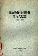 石油物探情报协作组论文汇编  1983-1985