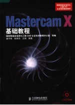 国家制造业信息化三维CAD认证培训指定教材  MASTERCAM X基础教程