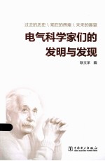 电气科学家们的发明与发现