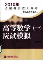 2010年全国各类成人高考  专科起点升本科  高等数学一  应试模拟