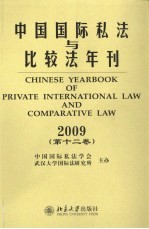 中国国际私法与比较法年刊  2009  第12卷