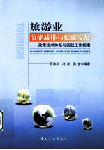 旅游业节能减排与低碳发展  政策技术体系与实践工作指南