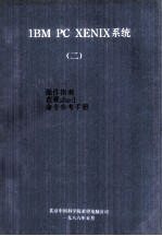 1BM PC XENIX 系统 操作指南 直观sheil 命令参考手册 2