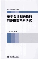 基于会计相关性的内部报告体系研究