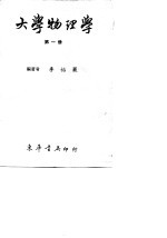 大学物理学  第4册