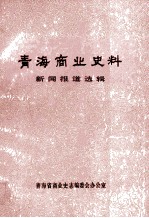 青海商业史料  新闻报道选辑  1949-1987