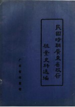 民国时期广东省政府档案史料选编  11  1925.7-1949.8