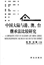 中国大陆与港、澳、台继承法比较研究