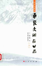 华夏文明在甘肃  创新发展卷  上