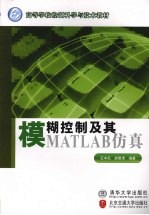 模糊控制及其MATLAB仿真