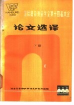 国际摄影测量学会第十四届大会论文选译  下