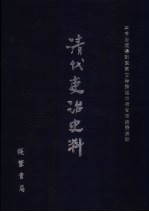 清代吏治史料·官员管理史料  51  影印本