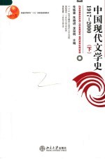 中国现代文学史  1917-2000  下