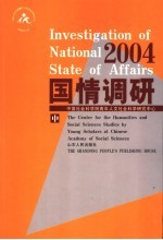 国情调研  2004