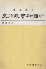 中国社会政治史  1