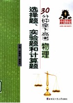 30分钟拿下高考物理  选择题、实验题和计算题