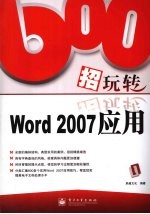 600招玩转Word 2007应用