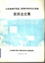 山东省地矿局第二届青年地学论文竞赛获奖论文集