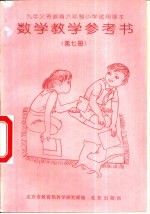 数学教学参考书  第7册