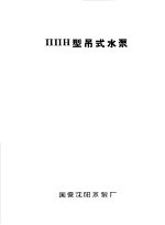 泵类  1  清水离心泵泵：ППН型深井水泵