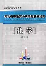 湖北省普通高中新课程教学指南  化学