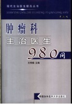 肿瘤科主治医生980问  第2版