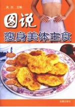 图说瘦身美体主食