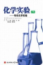 化学实验  有机化学实验