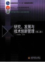 研究、发展与技术创新管理