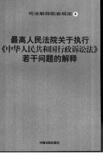 最高人民法院关于执行《中华人民共和国行政诉讼法》若干问题的解释