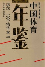 中国体育年鉴  1949-1991  精华本  上