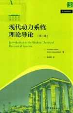 现代动力系统理论导论  第2卷