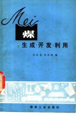 煤  生成、开发利用