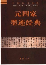 元四家墨迹经典  赵孟俯、鲜于枢、邓文原、康里巎巎