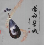 唱响晋城  《一曲唱响天下》晋城旅游全国征歌征曲优秀作品选