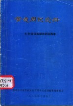 黄道周纪念册：纪念黄道周诞辰四百周年