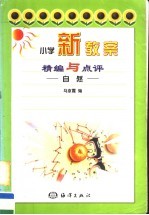 小学新教案精编与点评：自然