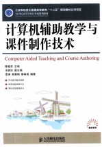 计算机辅助教学与课件制作技术