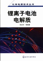 锂离子电池电解质