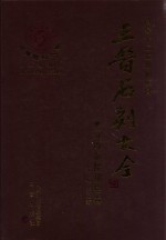 三晋石刻大全  晋城市陵川县卷