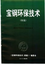 宝钢环保技术  续编  第9分册  宝钢单项技改工程环保技术