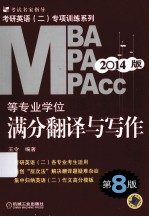 2014MBA  MPA  MPAcc等专业学位考研英语  2  专项训练系列  满分翻译与写作  第8版