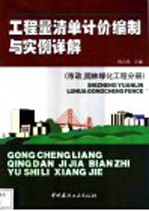 工程量清单计价编制与实例详解  市政、园林绿化工程分册