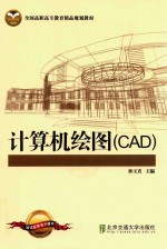 计算机绘图  CAD