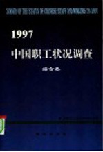 1997年中国职工状况调查  综合卷