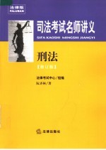 司法考试名师讲义  刑法  修订版