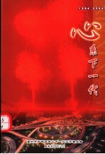 心系下一代  1994-2004