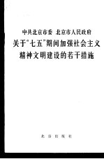 中共北京市委北京市人民政府关于“七五”期间加强社会主义精神文明建设的若干措施