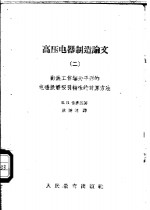 高压电器制造论文  2  衔铁工作端为平形的电磁铁静吸引特性的计算方法